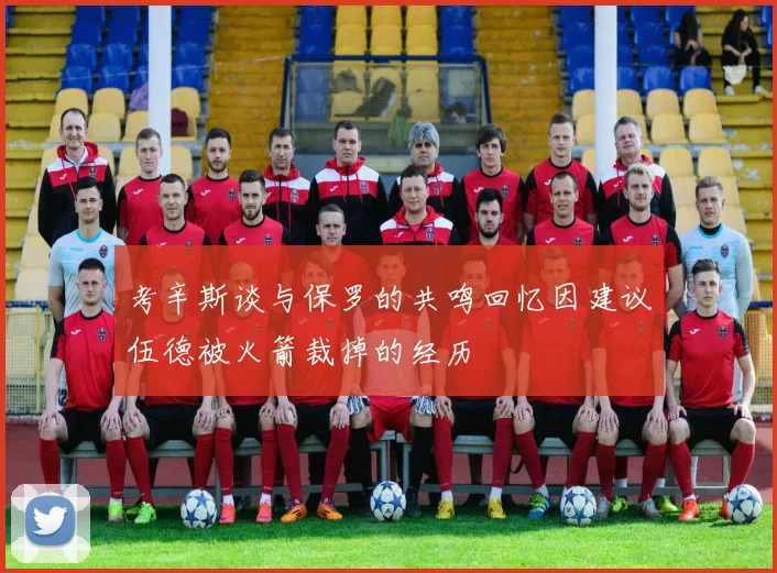 考辛斯谈与保罗的共鸣回忆因建议伍德被火箭裁掉的经历