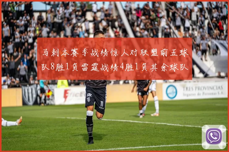 马刺本赛季战绩惊人对联盟前五球队8胜1负雷霆战绩4胜1负其余球队全胜