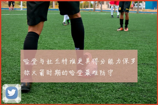 哈登与杜兰特谁更具得分能力保罗称火箭时期的哈登最难防守