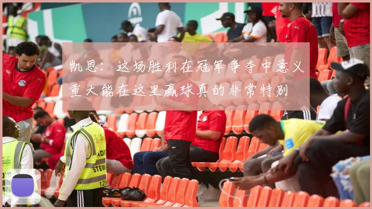 凯恩：这场胜利在冠军争夺中意义重大能在这里赢球真的非常特别