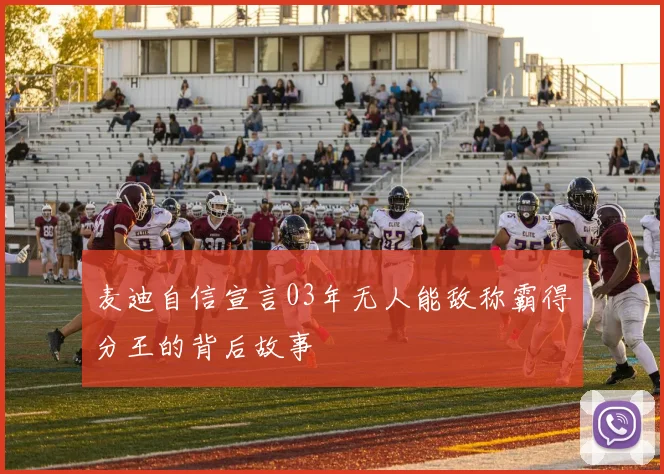 麦迪自信宣言03年无人能敌称霸得分王的背后故事