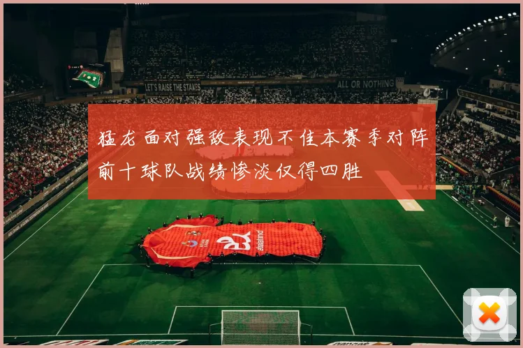 猛龙面对强敌表现不佳本赛季对阵前十球队战绩惨淡仅得四胜