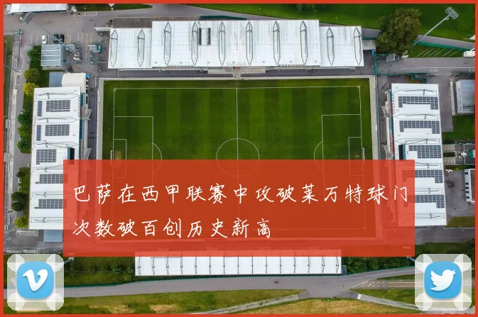巴萨在西甲联赛中攻破莱万特球门次数破百创历史新高