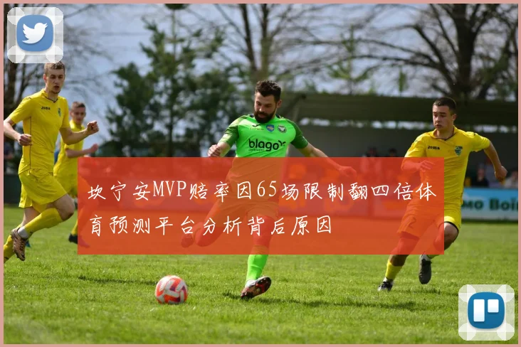坎宁安MVP赔率因65场限制翻四倍体育预测平台分析背后原因